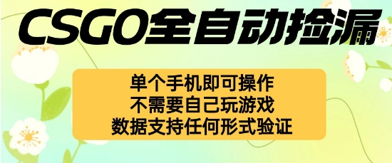 自动挂G捡漏，不用自己挂G不用玩游戏，一个手机即可操作，新手小白轻松月入1W+【揭秘】-创业资源网