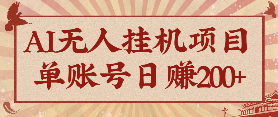 AI无人挂机项目，一个可持续自动化变现收益的玩法，单账号日多赚200+-创业资源网