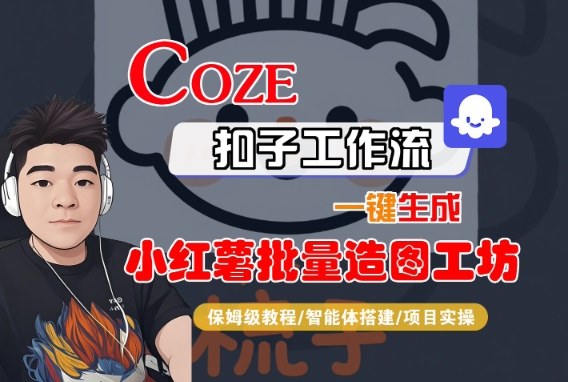Coze扣子智能体工作流一键生成“小红薯批量造图工坊“工作流，全流程保姆级教学-创业资源网