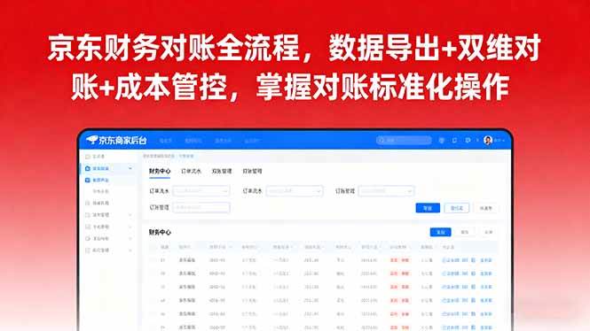 （16031期）京东财务对账全流程，数据导出+双维对账+成本管控，掌握对账标准化操作-创业资源网