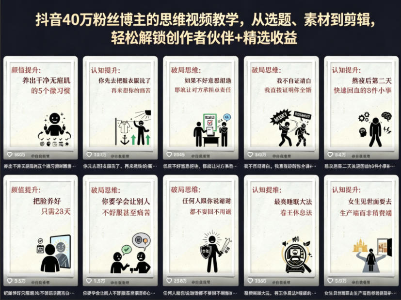 抖音40W粉丝博主的思维视频教学，从选题、素材到剪辑，轻松解锁创作者伙伴+精选收益-创业资源网
