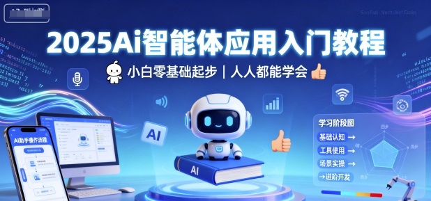 2025Ai智能体应用入门教程，小白零基础起步，人人都能学会-创业资源网