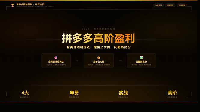 （17848期）拼多多高阶盈利年费会员(更新3月31)：全类目活动玩法、原价上大促、洗图防比价等核心盈利技术-创业资源网