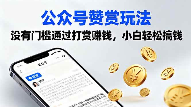 （16038期）公众号赞赏玩法，没有门槛通过打赏赚钱，小白轻松搞钱-创业资源网