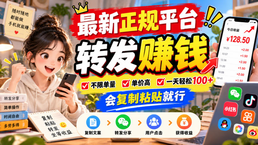 最新正规平台，转发賺钱，不限单量，单价高，一天轻松100+，会复制粘贴就行【揭秘】-创业资源网