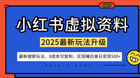 小红书虚拟资料项目：最新搜索流变现玩法，0成本简单可复制，一人多店打法，新手也可轻松日入5张+-创业资源网