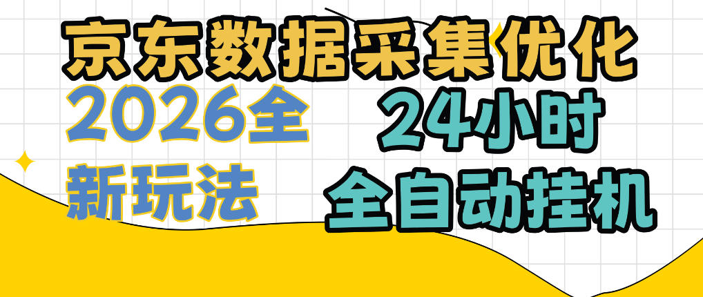 京东数据采集优化，单机日入300+，24小时纯挂G项目，适合所有人群【揭秘】-创业资源网