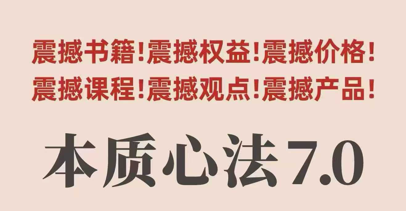 村西边老王本质心法7.0，视频课+《本质心法》电子版-创业资源网
