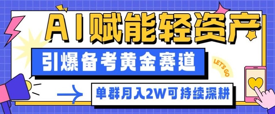 副业拆解：AI赋能轻资产，引爆备考黄金赛道！单群月入2W适合深耕-创业资源网