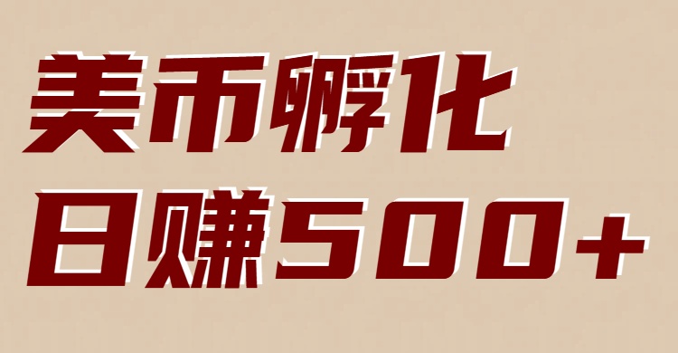 美币孵化：电脑全自动挂机赚美金，小白轻松上手-创业资源网