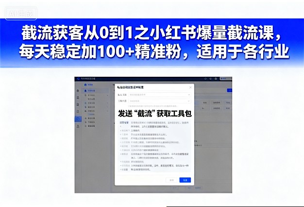 截流获客从0到1之小红书爆量截流课，每天稳定加100+精准粉，适用于各行业-创业资源网