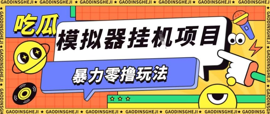 暴力零撸项目小游戏试玩全自动挂G单窗口收益30-50＋可矩阵操作【揭秘】-创业资源网