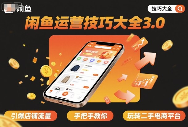 闲鱼运营技巧大全3.0，引爆店铺流量，手把手教你玩转二手电商平台-创业资源网