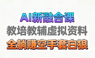 育儿教学教培新玩法，AI生成教学视频，市场大，操作简单，变现天花板非常高-创业资源网