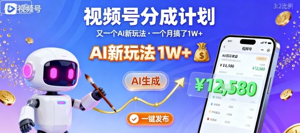 视频号分成计划：又一个AI新玩法，一个月搞了1W+，纯AI生成，一键发布即可-创业资源网