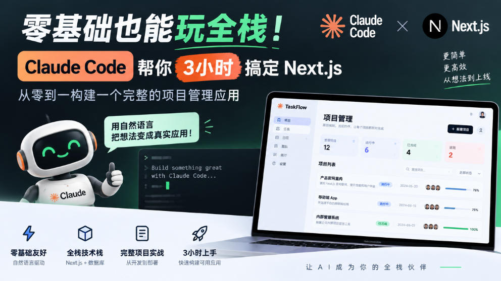 零基础也能玩全栈！Claude Code帮你3小时搞定Next.js，从零到一构建一个完整的项目管理应用【原创双语字幕】-创业资源网