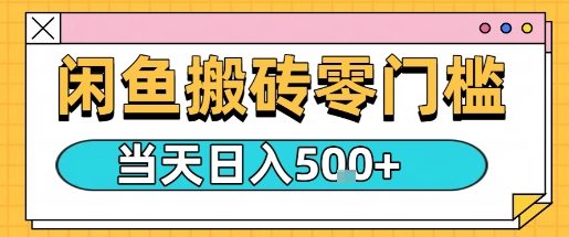 闲鱼零门槛搬砖项目，只要做就能够挣钱，一天可以3张-创业资源网