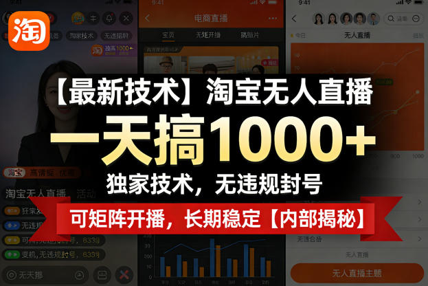 【最新技术】淘宝无人直播，一天搞1k+，独家技术，无违规封号，可矩阵开播，长期稳定【内部揭秘】-创业资源网