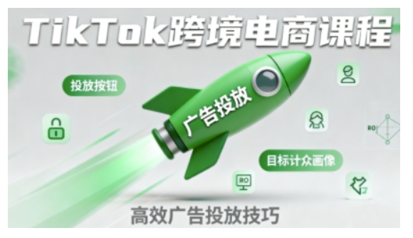 TikTok跨境电商全流程实操课，助力从业者掌握TikTok跨境电商运营核心技能，高效开展业务-创业资源网