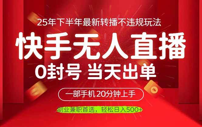 （16278期）当天见收益，一部手机日入500+，最新无人直播不违规玩法-创业资源网
