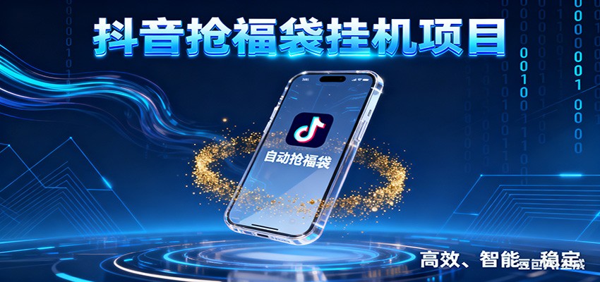 抖音抢福袋挂机项目：自动薅福利，告别手动蹲守！一台电脑日收益400+-创业资源网