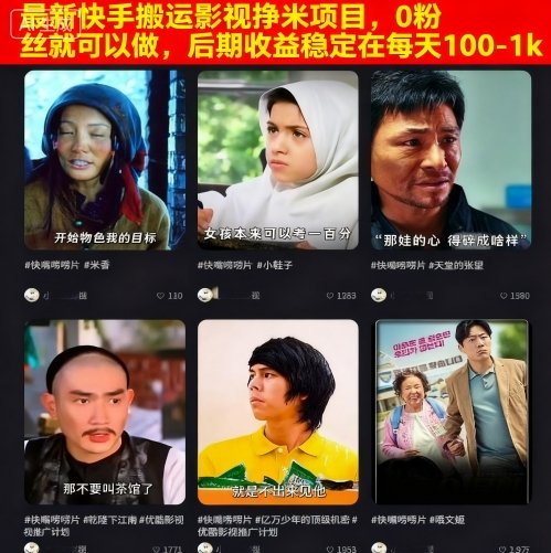 最新快手搬运影视挣米项目，0粉丝就可以做，后期收益稳定在每天100-1k-创业资源网