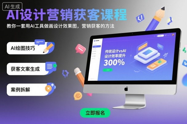 AI设计营销获客课程，教你一套用AI工具做画设计效果图，营销获客的方法-创业资源网