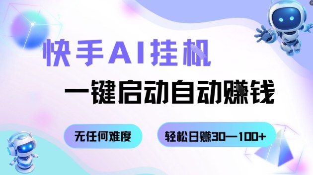 快手AI挂G，一键启动自动挣钱无任何难度，轻松日入30—100+【揭秘】-创业资源网