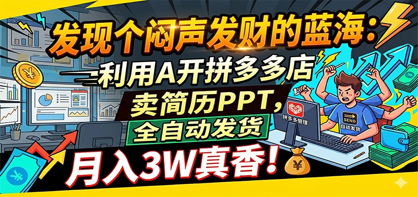 闷声发财的蓝海：利用AI开拼多多店卖简历PPT，全自动发货，月入3W真香-创业资源网