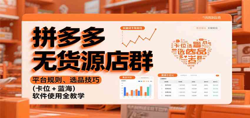 拼多多无货源店群：平台规则、选品技巧（卡位 + 蓝海），软件使用全教学-创业资源网