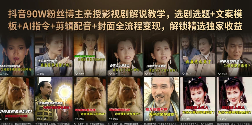 抖音90W粉丝博主亲授影视剧解说教学，选剧选题+文案模板+AI指令+剪辑配音+封面全流程变现，解锁精选独家收益-创业资源网