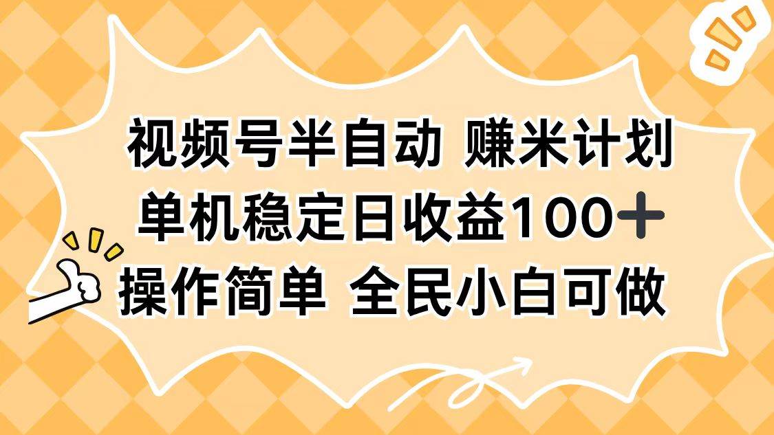 （16428期）视频号半自动赚米计划，单机稳定日收益100+，操作简单可批量操作-创业资源网
