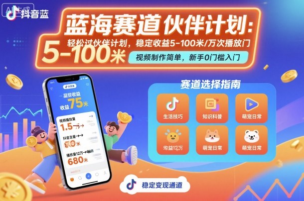 抖音蓝海赛道，轻松过伙伴计划，视频制作简单，万次播放收益在5-100米，稳定收益-创业资源网