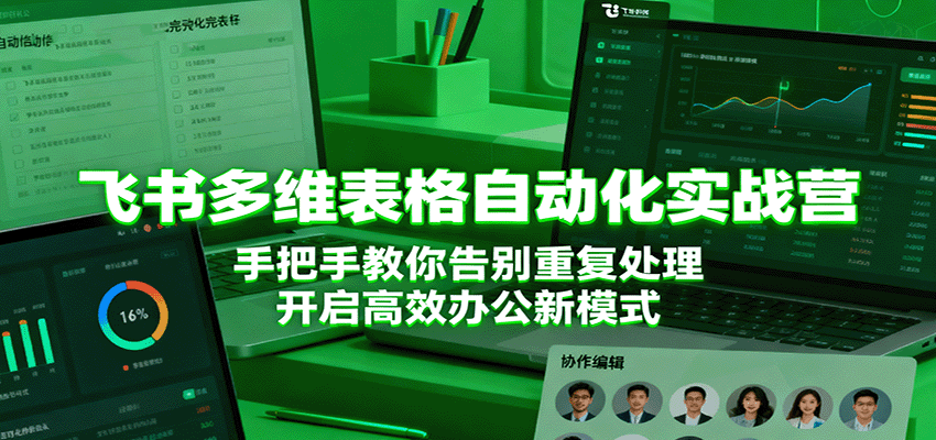 飞书多维表格自动化实战营，手把手教你告别重复处理，开启高效办公新模式-创业资源网