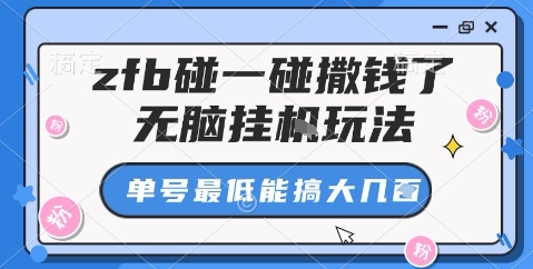 zfb碰一碰撒钱了，无脑挂机玩法，单号最低能搞大几张【揭秘】-创业资源网