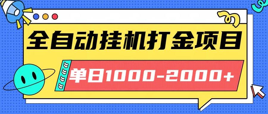 （16226期）最新全自动挂机玩法长期稳定单日收益1000-2000-创业资源网
