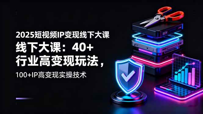 （16282期）2025短视频IP变现线下大课：40+行业高变现玩法，100+IP高变现实操技术-创业资源网