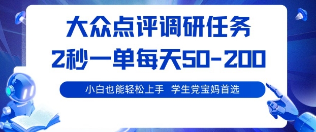 大众点评调研，电脑任务，2秒一单每天50-2张，学生党宝妈首选【揭秘】-创业资源网
