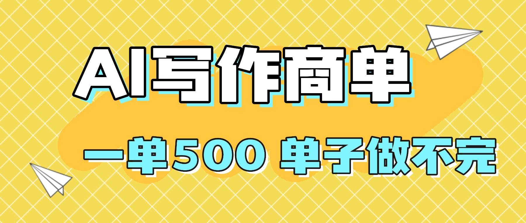 （16324期）2025做AI代写简历和PPT，掌握AI技能，日入1000+，AI副业兼职挣钱必看-创业资源网