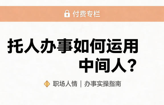 某公众号付费文章：托人办事如何运用中间人？-创业资源网