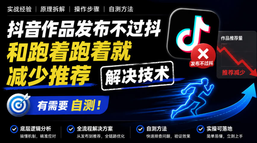 抖音作品发布不过抖和跑着跑着就减少推荐解决技术，有需要自测-创业资源网