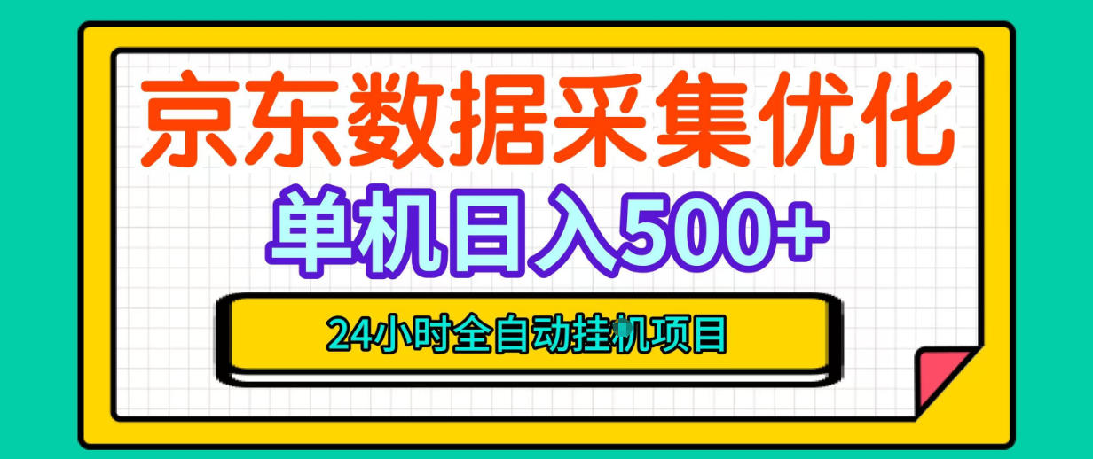 纯挂G躺賺！京东数据采集优化，单台500+收益，24小时全自动无需值守-创业资源网