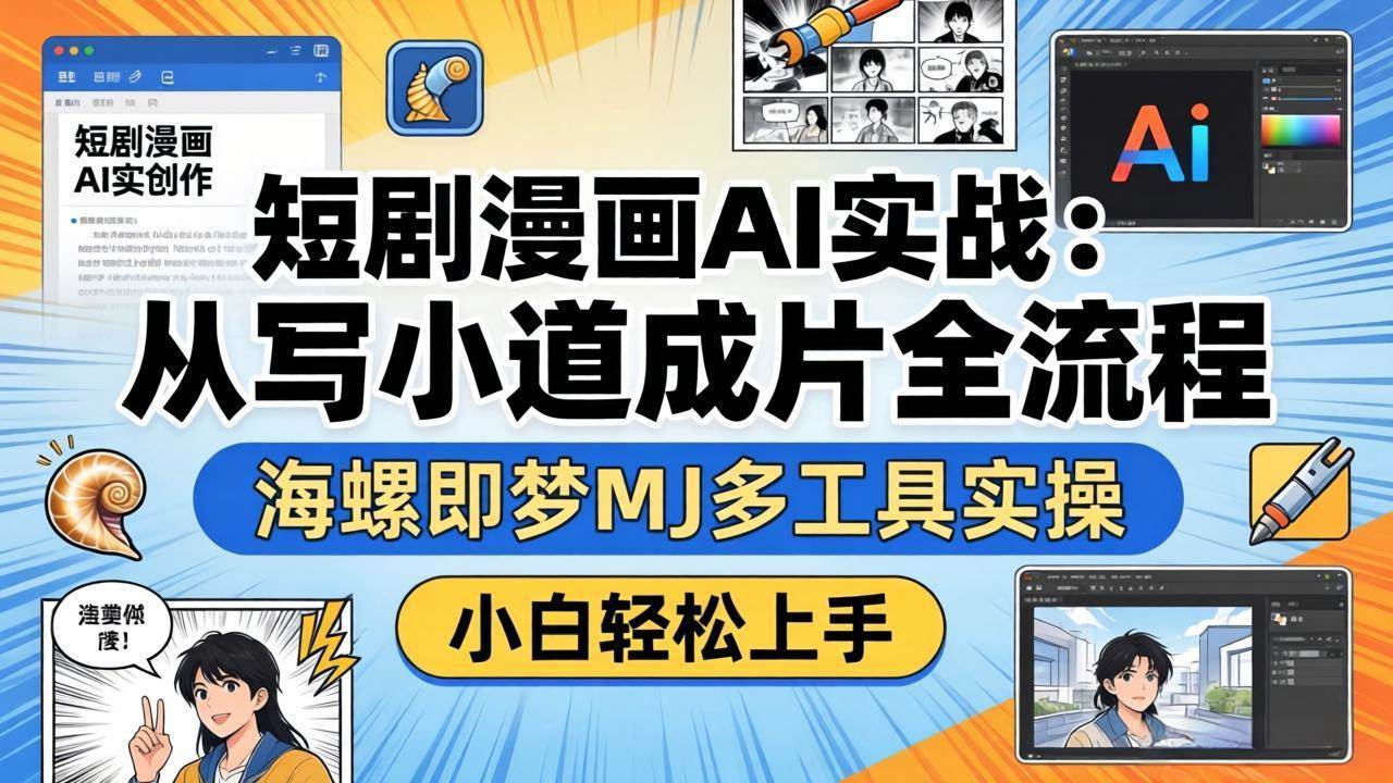 （17945期）短剧漫画AI实战：从写小说到成片全流程，海螺即梦MJ多工具实操，小白轻松上手-创业资源网