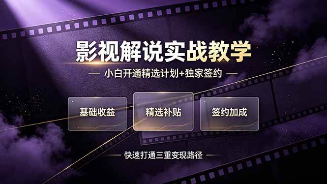 （19203期）抖音影视解说实战教学，小白开通精选计划+独家签约，快速打通“基础收益+精选补贴+签约加成”的三重变现路径-创业资源网