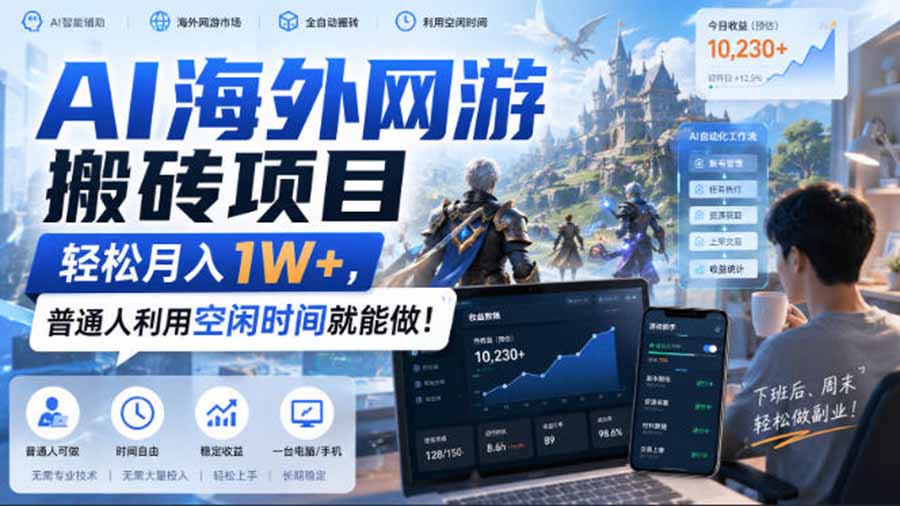 AI游戏挂机，碎片时间每天稳定增收几百，适用个人副业，工作室矩阵操作，靠谱副业！-创业资源网