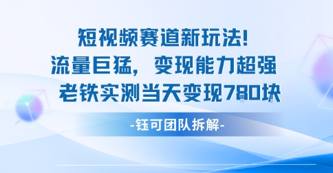 新赛道新玩法流量巨猛变现能力超强老铁实测当天变现7张-创业资源网