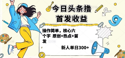 今日头条撸首发玩法，操作简单，新人一天3张+-创业资源网