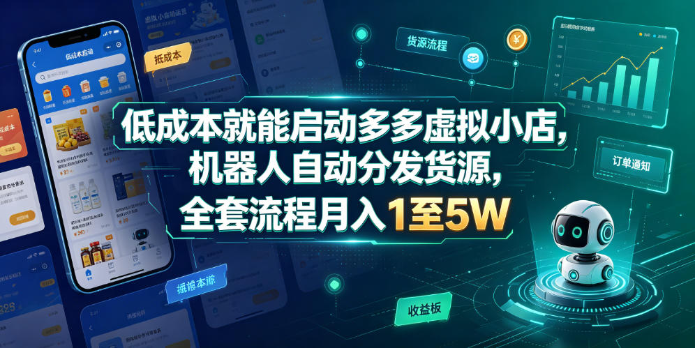 低成本就能启动多多虚拟小店，机器人自动分发货源，全套流程月入1至5W-创业资源网