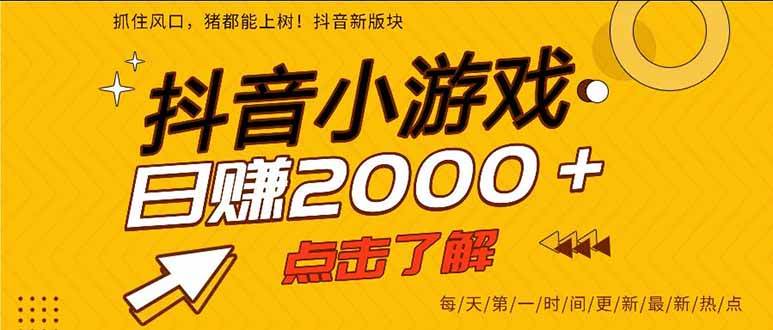 （16221期）抖音小游戏，一部手机日入300+，2025风口项目-创业资源网
