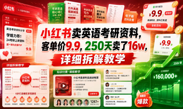 小红书卖英语考研资料，客单价9.9，250天卖了16w，详细拆解教学-创业资源网